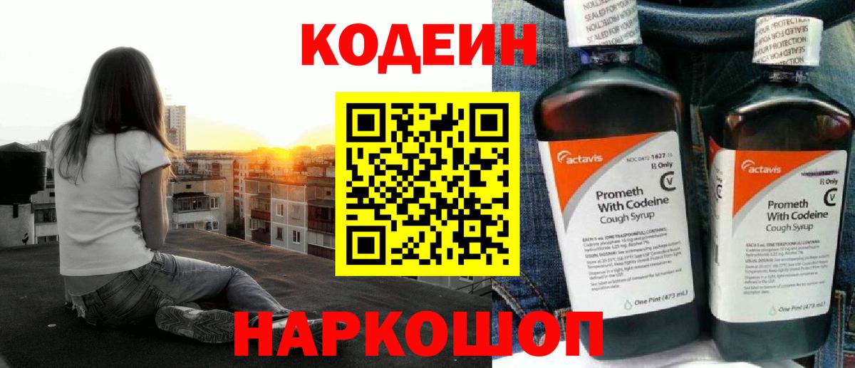 Лесной  Кодеин Purple Drank  Вход с VPN  Кодеин напиток Lean (лин) 